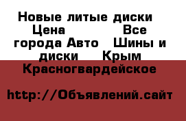 Новые литые диски › Цена ­ 20 000 - Все города Авто » Шины и диски   . Крым,Красногвардейское